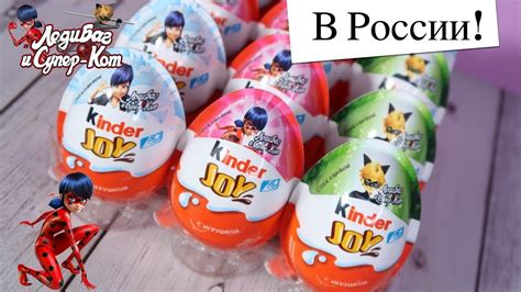 Kinder JOY Леди Баг & Супер Кот | Киндер Сюрприз Miraculous LadyBug ...