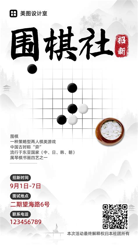 文艺复古中国水墨风围棋社纳新宣传海报 美图设计室