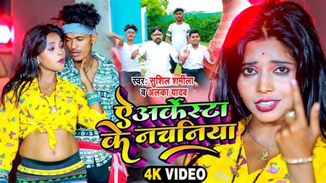 Video ऐ आर्केस्ट्रा के नचनिया New Bhojpuri Arkestra Song 2023