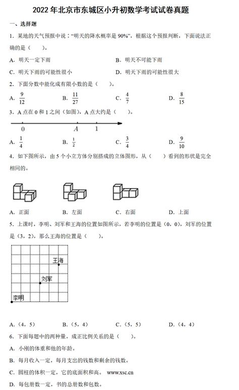 2022年北京市东城区小升初数学考试试卷真题及答案人教版小升初网