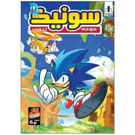 Sonic The Hedgehog Vol 1 By Ian Flynn Farsi ShopiPersia