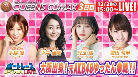 ボートレース｜大阪出身！元akb48ゆったん参戦 ｜12月28日（水）1500～｜住之江プレミアムg1クイーンズクライマックス 3日目