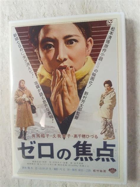 ゼロの焦点 Dvd 松本清張 有馬稲子 久我美子 モノクロ映画 村芳太郎監督 メルカリ