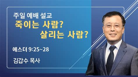 주일예배설교 20230219일 에스더925~28ㅣ죽이는사람 살리는 사람ㅣ 오병이어은혜교회 김갑수 목사