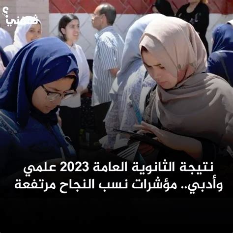 نتيجة الثانوية العامة 2023 علمي وأدبي على موقع وزارة التعليم نسب