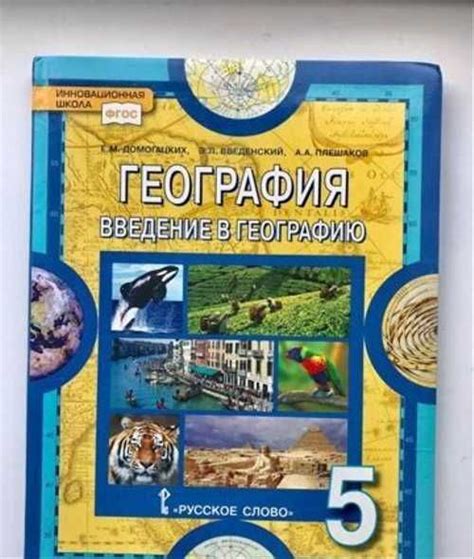 Учебник по Географии 5 класс | Festima.Ru - Мониторинг объявлений