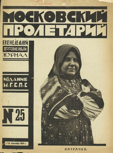 Обложка журнала «Московский пролетарий», № 25