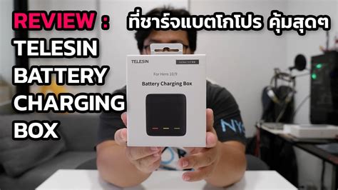 รวว ทชารจแบตโกโปรตวคม Telesin battery charging box YouTube