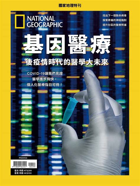 國家地理雜誌 中文版 紙本 訂閱 1年12期 合購 《基因醫療》特刊 Bookshophk