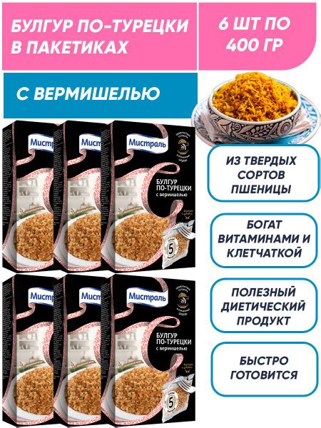 Булгур пшеничный с вермишелью по-турецки в пакетиках, Мистраль 6шт по ...
