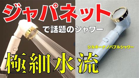 ジャパネットタカタで話題のシャワーのシルキーナノバブルの状態は極細感や水圧がよくわかる YouTube