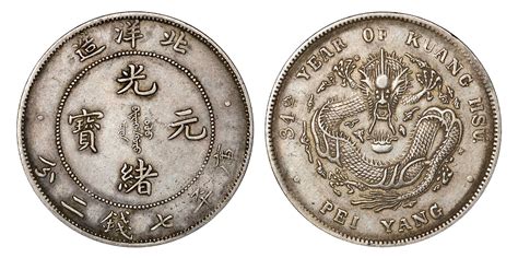 1908年光绪三十四年北洋造光绪元宝库平七钱二分（短尾龙版） Pcgs Xf Detail 92，89275502 南京三省2024年春拍