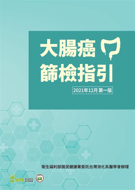 衛生福利部國民健康署 大腸癌篩檢指引手册