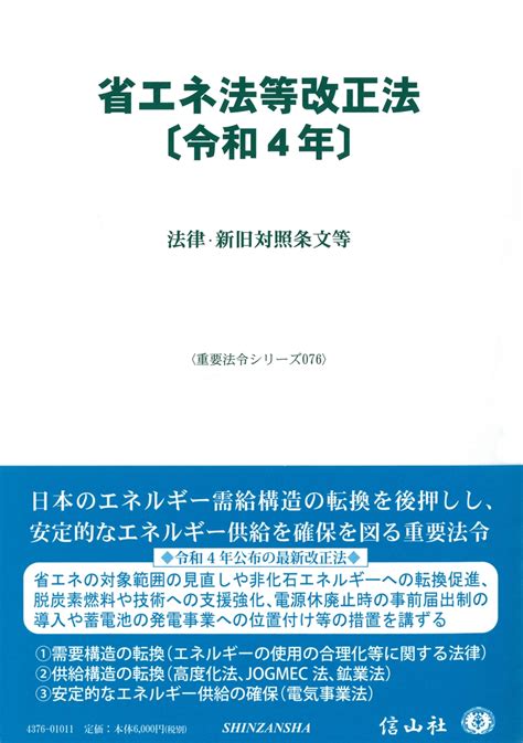 楽天ブックス 省エネ法等改正法〔令和4年〕 法律・新旧対照条文等 信山社編集部 9784797243765 本