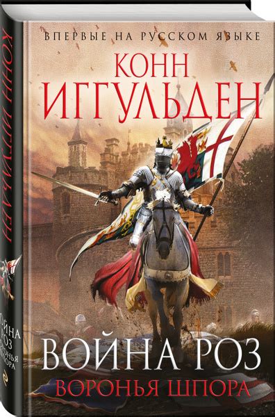 Война роз. Воронья шпора | Иггульден Конн - купить с доставкой по ...
