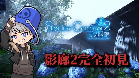 【影廊2】真エンディングを目指して上級攻略！ 4【shadow Corridor 2 雨ノ四葩】 Youtube