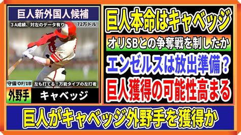 【最新】巨人が新外国人トレイ・キャベッジ外野手を獲得か！オリsbとの争奪戦は「トーキョージャイアンツ」が優勢だ Youtube