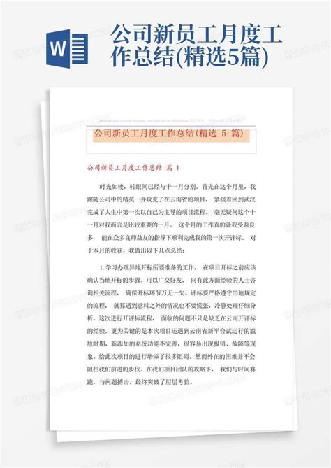 公司新员工月度工作总结精选5篇word模板下载编号qaejnxwj熊猫办公