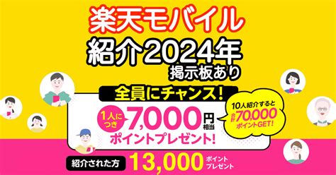 【紹介掲示板】楽天モバイル紹介の詳細！2024年の紹介コード掲載中