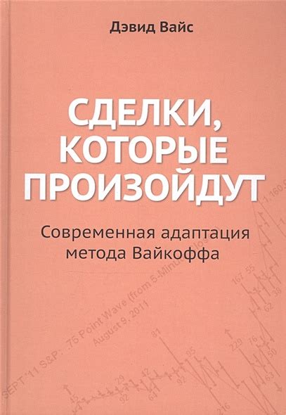 Книга Сделки, которые произойдут. Современная адаптация метода Вайкоффа ...