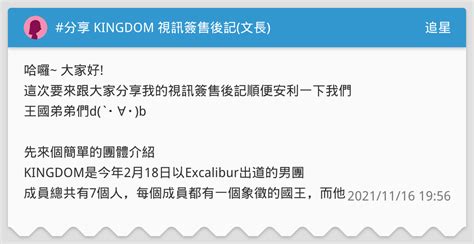 分享 Kingdom 視訊簽售後記文長 追星板 Dcard
