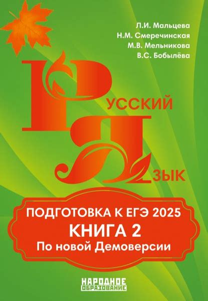 Вопросы и ответы о Мальцева Л.И., Смеречинская Н.М. Русский язык ...