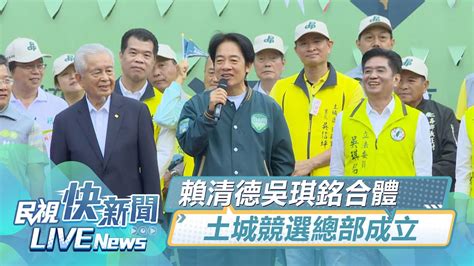 【live】1111 賴清德吳琪銘土城競選總部成立大會｜民視快新聞｜ Youtube