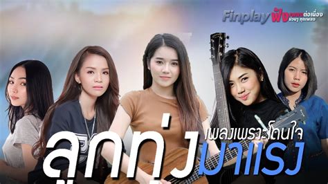 รวมฮิต 18 เพลงลูกทุ่งใหม่ล่าสุด 2020 เพลงใหม่ล่าสุด [ไม่มีโฆษณา] ล้านวิวเพราะๆ ฟังต่อเนื่อง