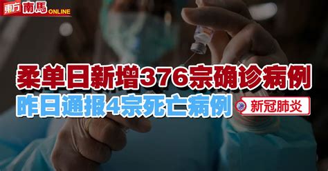 【新冠肺炎】柔州微增376确诊 新山再有3死亡病例 南马 地方 東方網 馬來西亞東方日報