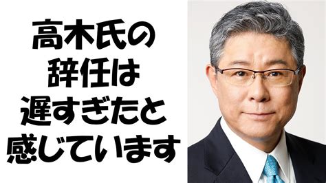 安倍派の事務総長・高木国対委員長が辞任の意向表明 不祥事を起こした政治家は議員を辞めるべきだと感じています Youtube