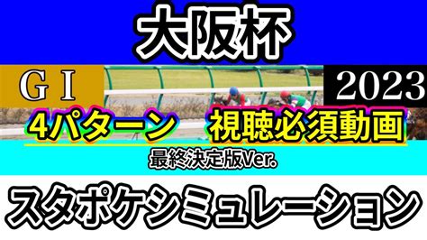 【最終決定版】【大阪杯2023】【予想】【出走馬】【参考】スタポケ枠確定後シミュレーション スターズオンアース ジェラルティーナ ジャック