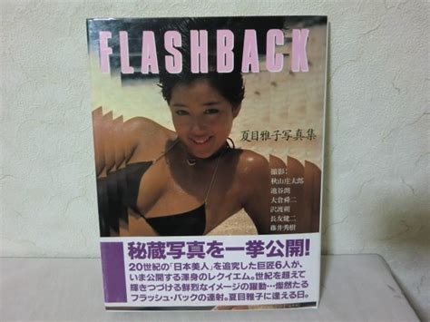 【やや傷や汚れあり】 Pp 同封はゆうパックのみ 夏目雅子 写真集 Flashback フラッシュバック 2001年 秘蔵写真一挙公開 帯付