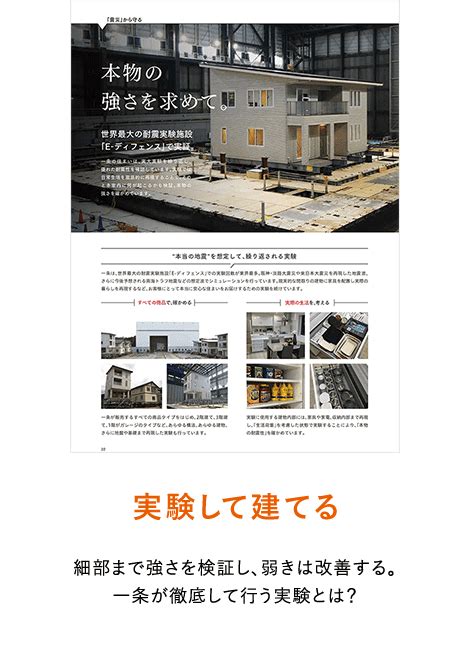 一条工務店の 総合免災住宅 性能を追求する住宅メーカー【一条工務店】