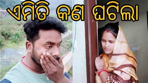 ଏମିତି କଣ ଘଟିଲା 😌😌🤔🤔odia Vlog Odia Life Style Odia Couple