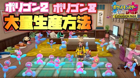 【鎧の孤島】ポリゴン2とポリゴンzを大量生産する方法【ポケモン剣盾】 Youtube