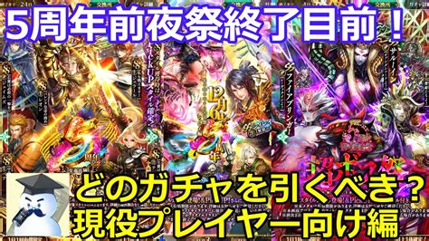 【ロマサガrs】5周年前夜祭終了目前！どのガチャを引くべき？～現役プレイヤー向け編～ Youtube