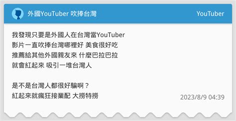 外國youtuber 吹捧台灣 Youtuber板 Dcard