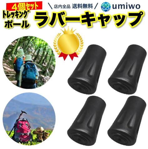 新作販売 トレッキングポール キャップ ラバーキャップ 4個セット 滑り止め 登山ストック保護 ストック ウォーキングポール ゴムキャップ