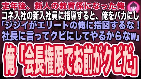 【スカッとする話】定年後に新人の教育係になった俺。コネ入社の新入社員に指導すると、俺をバカにし「ジジイがエリートの俺に指図するなw社長に言って