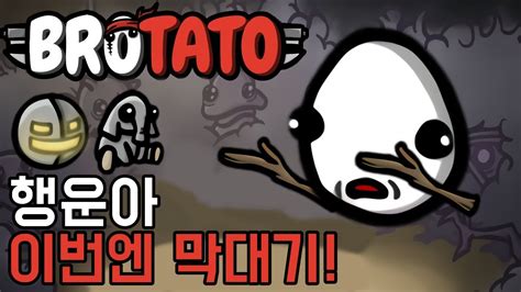 행운아는 자동사냥이지 행운만 챙겨도 강한 막대기 행운아 위험5 Brotato YouTube