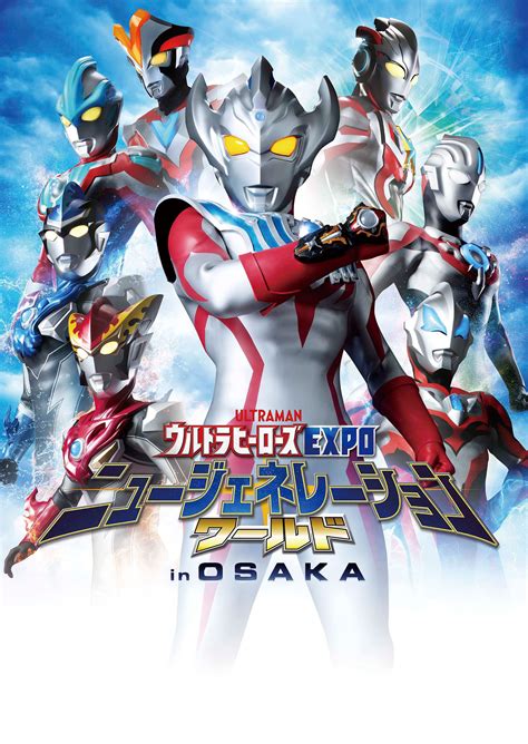 『ウルトラヒーローズ Expo ニュージェネレーションワールド In Osaka』ひらかたパークで開催決定！ウルトラマンタイガ大活躍