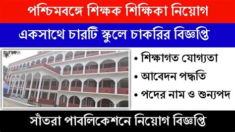 West Bengal Four Private School Teacher Vacancy 2023 West Bengal B Ed