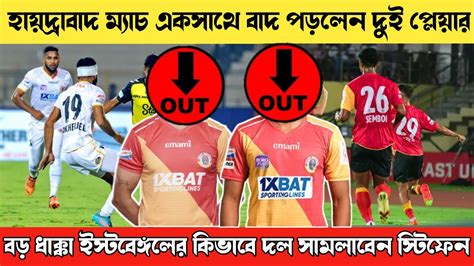 🚨হায়দ্রাবাদ ম্যাচ একসাথে বাদ পড়লেন ২ প্লেয়ার😱বড় ধাক্কা ইস্টবেঙ্গলের কিভাবে দল সামলাবেন