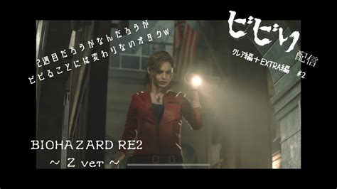 ＊ﾊﾞｲｵﾊｻﾞｰﾄre2＊ ビビり配信 ｸﾚｱ表extra 2 Youtube