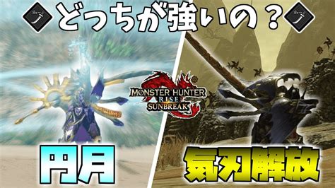 太刀って結局円月か気刃解放どっちのが強くてどっちのが楽しいの？【モンハンライズサンブレイク】【ゆっくり実況】｜モンハンライズyoutube動画まとめ
