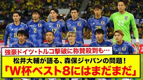 【速報】「日本強すぎ」強豪ドイツ・トルコ撃破に称賛殺到も松井大輔が語る、森保ジャパンの問題！「w杯ベスト8にはまだまだ」 Youtube