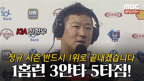 인터뷰 1홈런 3안타 5타점 Kia 최형우 ＂정규 시즌 반드시 1위로 끝내겠습니다＂ I 베이스볼투나잇 202407