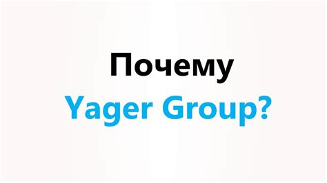 Yager Group - презентация онлайн