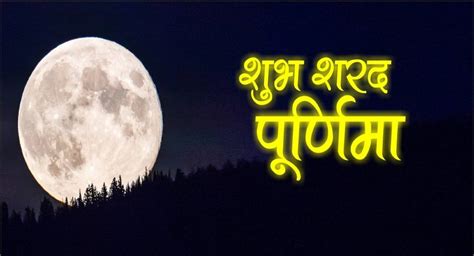 Sharad Purnima 2021 Wishes शरद पूर्णिमा पर इन देशों के जरिए अपनों को दें शुभकामनाएं Prabhat