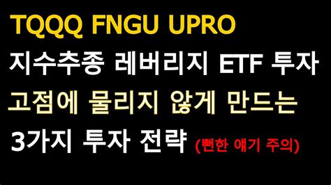 Tqqq Fngu Upro 지수추종 레버리지 Etf 투자시 고점에 물리지 않게 만드는 3가지 전략 Youtube